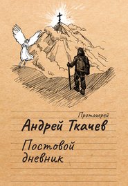 бесплатно читать книгу Постовой дневник автора Андрей Ткачев