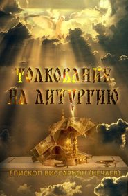 бесплатно читать книгу Толкование на Божественную литургию автора Епископ Виссарион (Нечаев) Виссарион