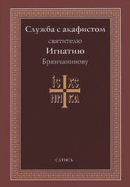 бесплатно читать книгу Служба с акафистом святителю Игнатию Брянчанинову автора А. Блинский