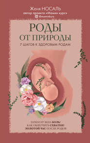 бесплатно читать книгу Роды от природы автора Евгения Носаль