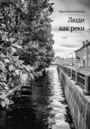 бесплатно читать книгу Люди как реки автора Юрий Колонтаевский