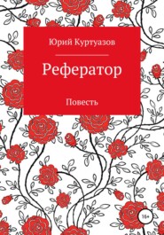 бесплатно читать книгу Рефератор автора Юрий Куртуазов