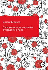 бесплатно читать книгу Упражнения для исцеления отношений в паре автора Артем Федоров