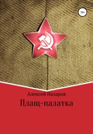 бесплатно читать книгу Плащ-палатка автора Алексей Назаров