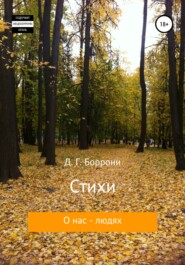 бесплатно читать книгу Стихи о нас – людях автора Дмитрий Боррони