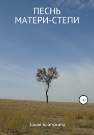 бесплатно читать книгу Песнь Матери-степи автора Закия Байгужина