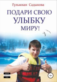 бесплатно читать книгу Подари свою улыбку миру! автора Гульжиан Садыкова