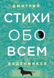 бесплатно читать книгу Стихи обо всем автора Дмитрий Воденников