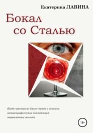 бесплатно читать книгу Бокал со сталью автора Екатерина Лавина