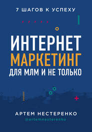 бесплатно читать книгу Интернет-маркетинг для МЛМ и не только. 7 шагов к успеху автора Артем Нестеренко