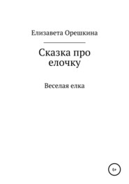 бесплатно читать книгу Сказка про ёлочку автора Елизавета Орешкина