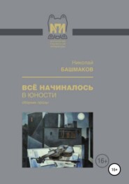 бесплатно читать книгу Всё начиналось в юности автора Николай Башмаков