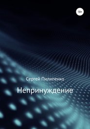 бесплатно читать книгу Непринуждение автора Сергей Пилипенко