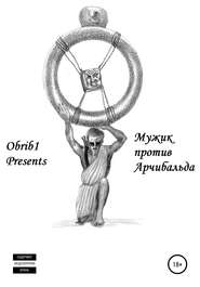 бесплатно читать книгу Мужик против Арчибальда автора Илья Omrib1