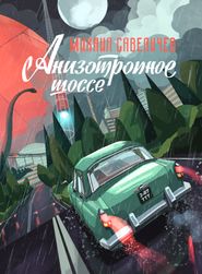 бесплатно читать книгу Анизотропное шоссе автора Михаил Савеличев