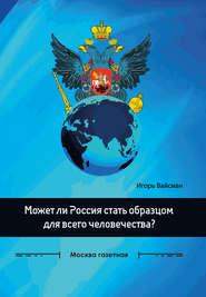 бесплатно читать книгу Может ли Россия стать образцом для всего человечества? автора Игорь Вайсман