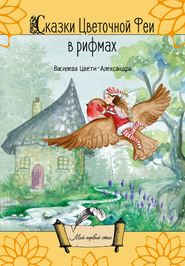 бесплатно читать книгу Сказки Цветочной Феи в рифмах автора Цвети-Александра Василева
