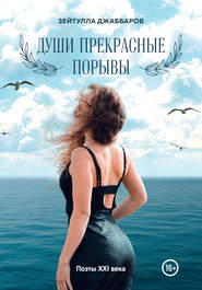 бесплатно читать книгу Души прекрасные порывы автора Зейтулла Джаббаров