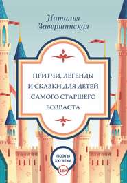 бесплатно читать книгу Притчи, легенды и сказки для детей самого старшего возраста автора Наталья Завершинская
