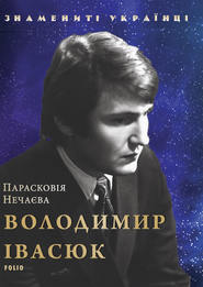 бесплатно читать книгу Володимир Івасюк автора Парасковія Нечаєва