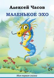 бесплатно читать книгу Маленькое эхо автора Алексей Часов