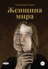 бесплатно читать книгу Женщина мира автора Владимир Псарев