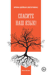 бесплатно читать книгу Спасите наш язык! автора Ирина Шейбак (Богаткина)