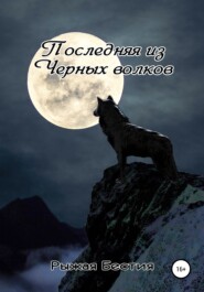 бесплатно читать книгу Последняя из Черных волков автора Рыжая Бестия