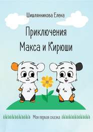 бесплатно читать книгу Приключения Макса и Кирюши автора Елена Шишлянникова