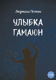 бесплатно читать книгу Улыбка Гамаюн автора Людмила Гетман