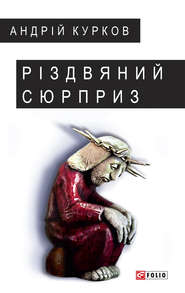 бесплатно читать книгу Різдвяний сюрприз автора Андрей Курков