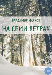 бесплатно читать книгу На семи ветрах автора Владимир Марков