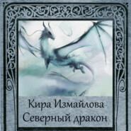 бесплатно читать книгу Северный дракон автора Кира Измайлова