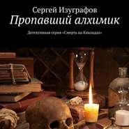 бесплатно читать книгу Пропавший алхимик автора Сергей Изуграфов
