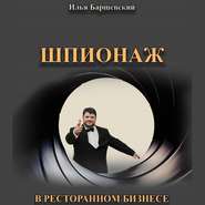бесплатно читать книгу Шпионаж в ресторанном бизнесе автора Илья Баршевский