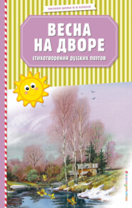 бесплатно читать книгу Весна на дворе. Стихотворения русских поэтов автора  Сборник