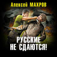 бесплатно читать книгу Русские не сдаются! автора Алексей Махров