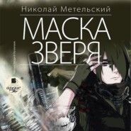 бесплатно читать книгу Маска зверя автора Николай Метельский