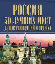 бесплатно читать книгу Россия. 50 лучших мест для путешествий и отдыха автора Игорь Резько