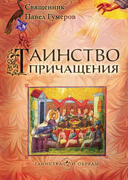 бесплатно читать книгу Таинство Причащения (Евхаристия) автора Павел Гумеров