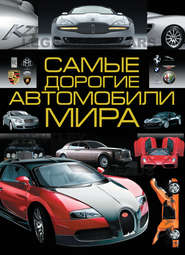 бесплатно читать книгу Самые дорогие автомобили мира автора Дмитрий Хацкевич