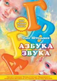 бесплатно читать книгу Азбука звука автора Олег Штельман