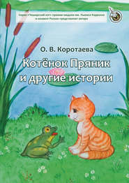 бесплатно читать книгу Котёнок Пряник и другие истории автора Ольга Коротаева