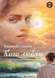 бесплатно читать книгу Кого люблю автора Борис Останков