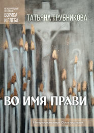 бесплатно читать книгу Во имя прави автора Татьяна Трубникова