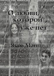 бесплатно читать книгу О любви, которой уже нет автора Яков Манн