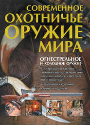 бесплатно читать книгу Современное охотничье оружие мира автора Виктор Шунков