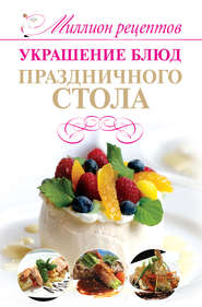 бесплатно читать книгу Украшение блюд праздничного стола автора Владимир Мартынов