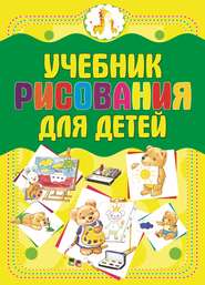 бесплатно читать книгу Учебник рисования для детей автора Анна Мурзина