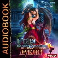 бесплатно читать книгу Диплом по некромантии, или Как воскресить дракона автора Сильвия Лайм